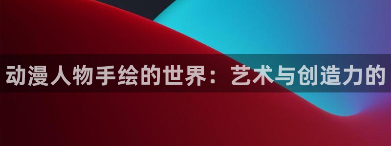 2026韩漫漫画推荐:动漫人物手绘的世界:艺术与创造力的配图