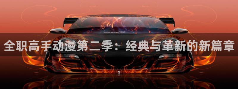 韩漫漫画排行榜前十:全职高手动漫第二季:经典与革新的新篇章配图