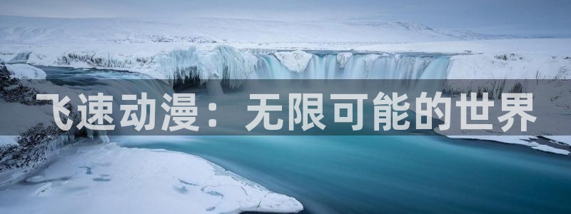 韩漫大全在线阅读：飞速动漫：无限可能的世界配图