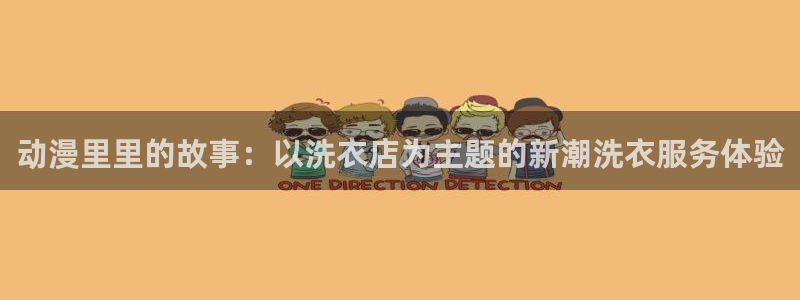 免费韩漫漫画在线：动漫里里的故事：以洗衣店为主题的新潮洗衣服务体验配图