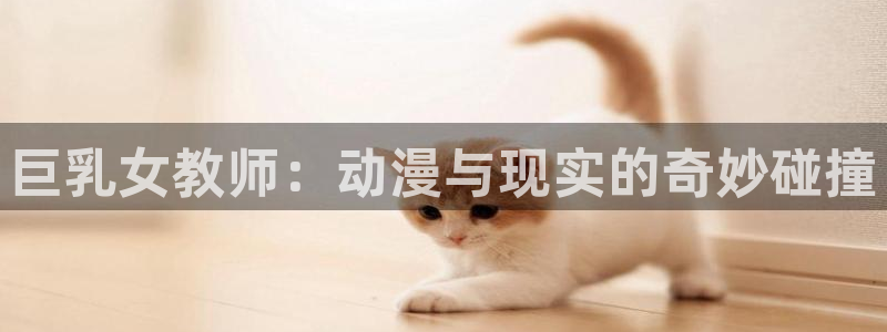 韩漫漫画新作推荐:巨乳女教师:动漫与现实的奇妙碰撞配图