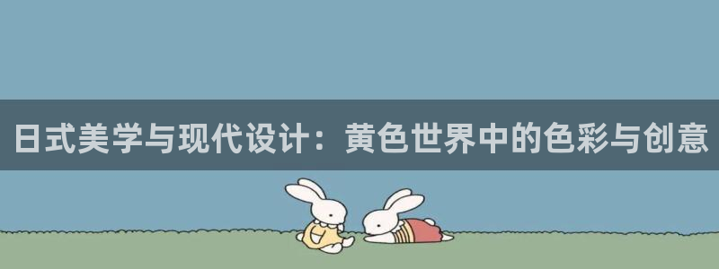 韩漫漫画免费哪里看:日式美学与现代设计:黄色世界中的色彩与创意配图