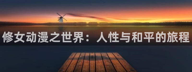 韩漫漫画阅读网站:修女动漫之世界:人性与和平的旅程配图