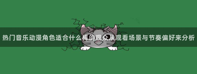 韩漫复仇漫画:热门音乐动漫角色适合什么样的观众从观看场景与节奏偏好来分析配图
