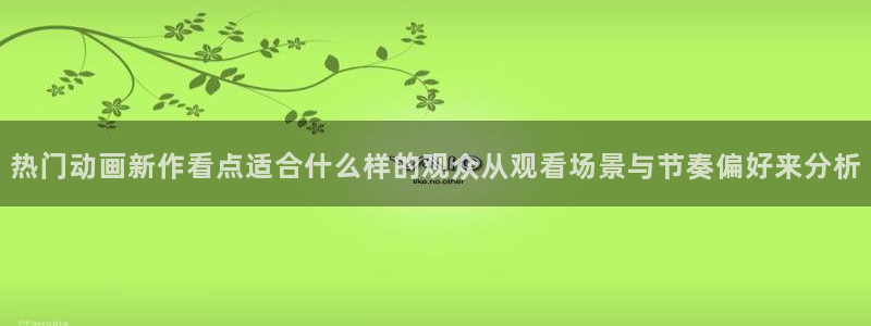 韩漫阅读网站:热门动画新作看点适合什么样的观众从观看场景与节奏偏好来分析配图
