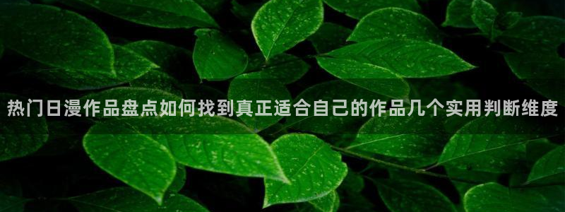 韩漫漫画免费哪里看:热门日漫作品盘点如何找到真正适合自己的作品几个实用判断维度配图
