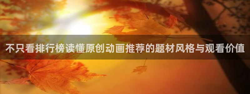 韩漫漫画更新最快:不只看排行榜读懂原创动画推荐的题材风格与观看价值配图