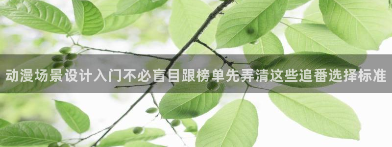 韩漫漫画免费:动漫场景设计入门不必盲目跟榜单先弄清这些追番选择标准配图