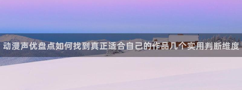 韩国漫画大全阅读:动漫声优盘点如何找到真正适合自己的作品几个实用判断维度配图