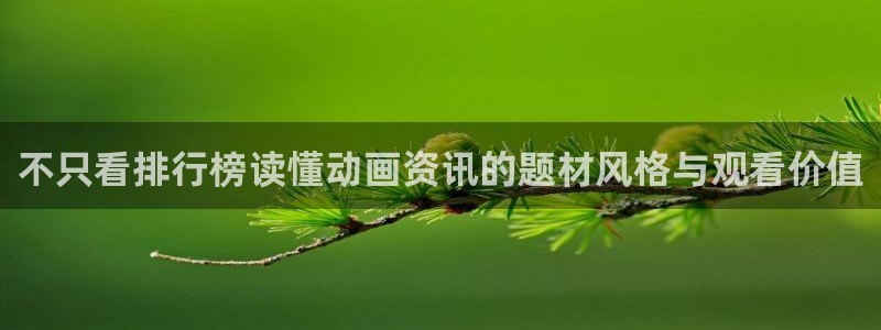 韩漫漫画大全排行榜:不只看排行榜读懂动画资讯的题材风格与观看价值配图