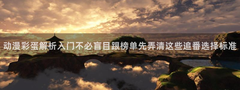 韩漫中文漫画阅读:动漫彩蛋解析入门不必盲目跟榜单先弄清这些追番选择标准配图