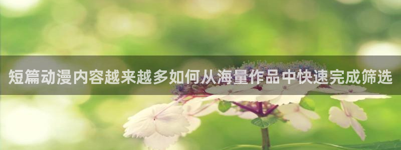 韩漫在线漫画:短篇动漫内容越来越多如何从海量作品中快速完成筛选配图