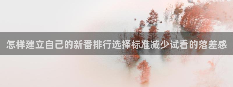 韩漫热血漫画推荐:怎样建立自己的新番排行选择标准减少试看的落差感配图
