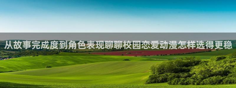 韩漫阅读网站：从故事完成度到角色表现聊聊校园恋爱动漫怎样选得更稳配图