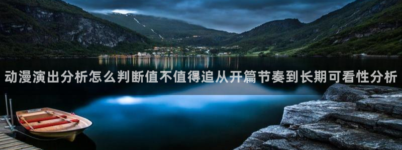 韩漫精品漫画:动漫演出分析怎么判断值不值得追从开篇节奏到长期可看性分析配图