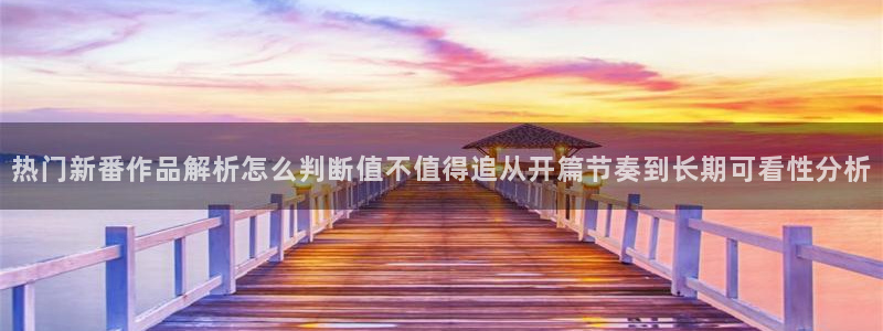 韩漫中文漫画大全:热门新番作品解析怎么判断值不值得追从开篇节奏到长期可看性分析配图