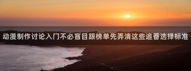 韩漫悬疑漫画推荐:动漫制作讨论入门不必盲目跟榜单先弄清这些追番选择标准配图