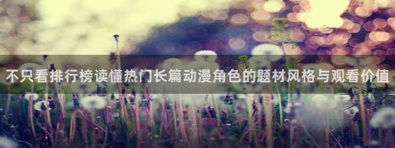 韩漫漫画全彩阅读:不只看排行榜读懂热门长篇动漫角色的题材风格与观看价值配图