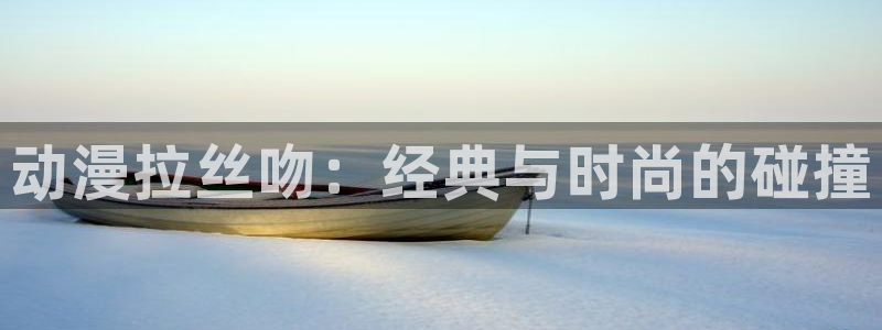 韩漫漫画完结排行榜:动漫拉丝吻:经典与时尚的碰撞配图