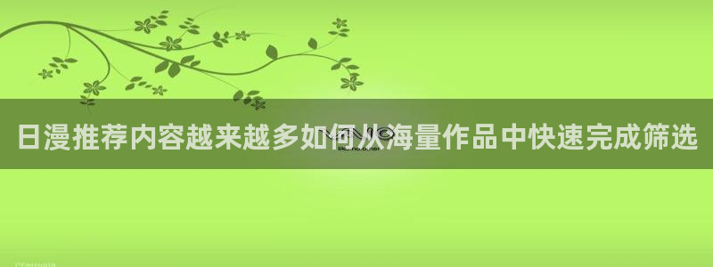 韩漫搞笑漫画推荐:日漫推荐内容越来越多如何从海量作品中快速完成筛选配图