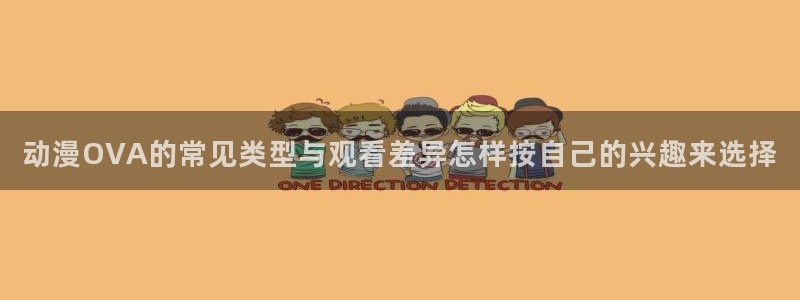 韩漫漫画排行榜:动漫OVA的常见类型与观看差异怎样按自己的兴趣来选择配图