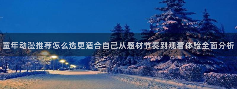 韩漫大全最新:童年动漫推荐怎么选更适合自己从题材节奏到观看体验全面分析配图