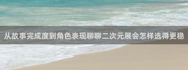 在线韩漫漫画大全:从故事完成度到角色表现聊聊二次元展会怎样选得更稳配图