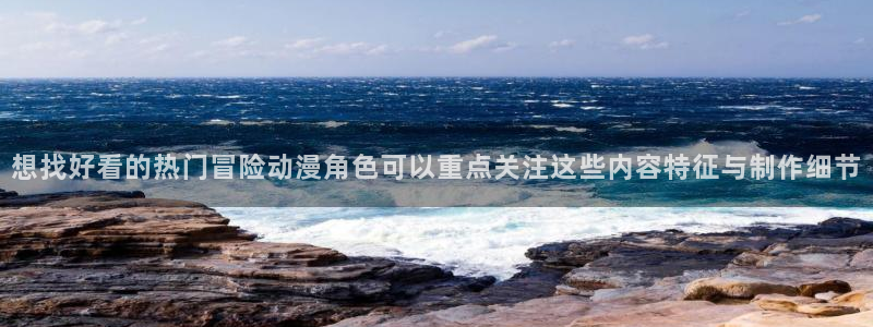 韩漫免费漫画阅读:想找好看的热门冒险动漫角色可以重点关注这些内容特征与制作细节配图