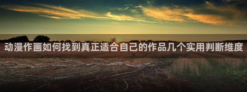 韩漫漫画大全阅读:动漫作画如何找到真正适合自己的作品几个实用判断维度配图