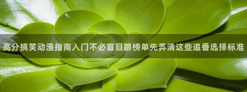 韩漫恋爱漫画:高分搞笑动漫指南入门不必盲目跟榜单先弄清这些追番选择标准配图