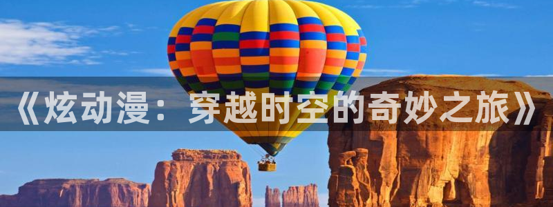 韩漫穿越漫画:《炫动漫:穿越时空的奇妙之旅》配图