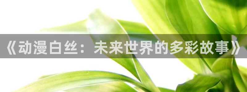 韩漫男性向漫画推荐：《动漫白丝：未来世界的多彩故事》配图