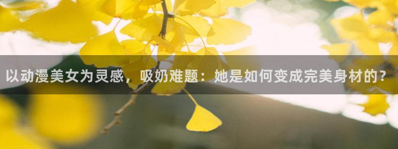 韩漫漫画在线阅读免费:以动漫美女为灵感,吸奶难题:她是如何变成完美身材的?配图