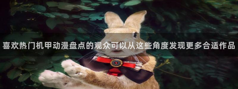 韩漫悬疑漫画推荐:喜欢热门机甲动漫盘点的观众可以从这些角度发现更多合适作品配图
