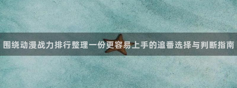 韩漫推荐排行榜:围绕动漫战力排行整理一份更容易上手的追番选择与判断指南配图