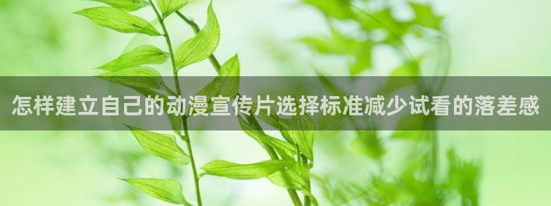韩漫漫画有哪些:怎样建立自己的动漫宣传片选择标准减少试看的落差感配图