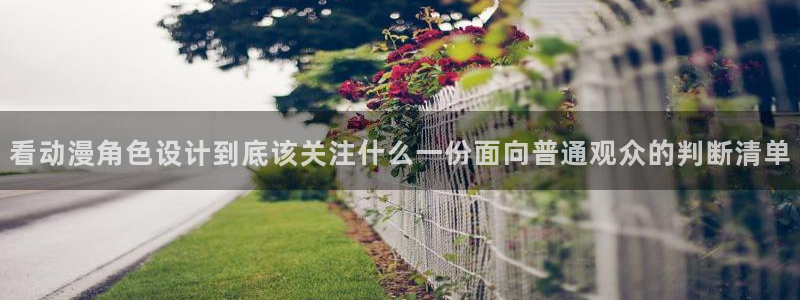 韩漫漫画怎么看:看动漫角色设计到底该关注什么一份面向普通观众的判断清单配图