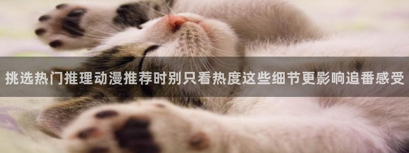 韩漫漫画网页版在线阅读：挑选热门推理动漫推荐时别只看热度这些细节更影响追番感受配图