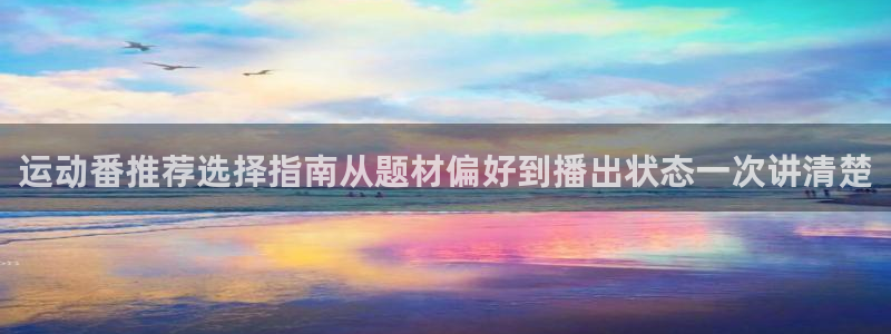 韩漫漫画全集：运动番推荐选择指南从题材偏好到播出状态一次讲清楚配图