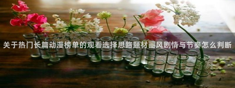 韩漫女性向漫画:关于热门长篇动漫榜单的观看选择思路题材画风剧情与节奏怎么判断配图