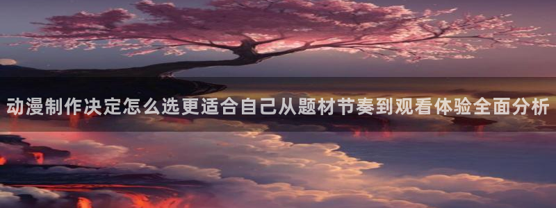 韩漫漫画大全高清版:动漫制作决定怎么选更适合自己从题材节奏到观看体验全面分析配图