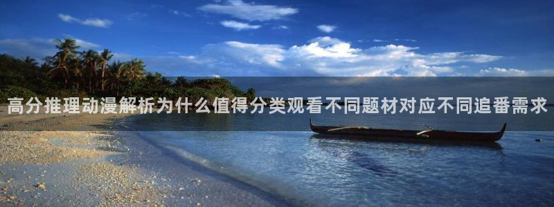 韩漫少女漫画:高分推理动漫解析为什么值得分类观看不同题材对应不同追番需求配图
