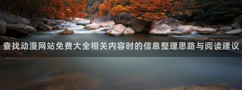韩国漫画在线网站:查找动漫网站免费大全相关内容时的信息整理思路与阅读建议配图