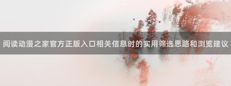 韩漫漫画人气排行榜:阅读动漫之家官方正版入口相关信息时的实用筛选思路和浏览建议配图