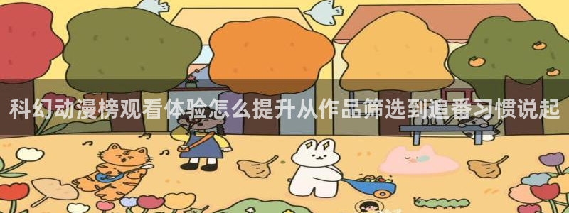 韩漫完结推荐:科幻动漫榜观看体验怎么提升从作品筛选到追番习惯说起配图