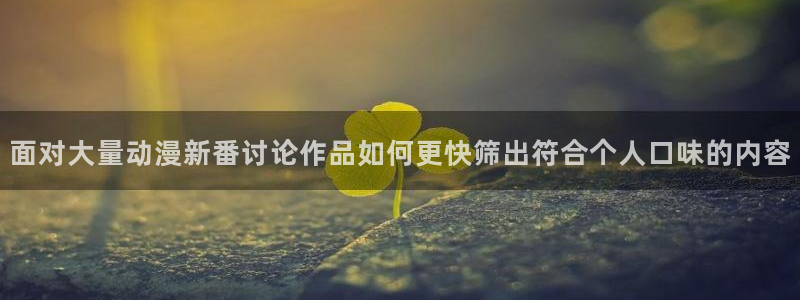 韩漫漫画精选推荐：面对大量动漫新番讨论作品如何更快筛出符合个人口味的内容配图