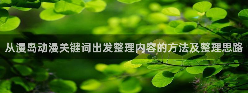 韩漫经典推荐:从漫岛动漫关键词出发整理内容的方法及整理思路配图