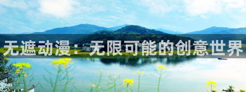 免费韩漫阅读网站：无遮动漫：无限可能的创意世界配图