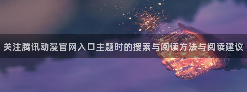 韩漫漫画全彩阅读：关注腾讯动漫官网入口主题时的搜索与阅读方法与阅读建议配图