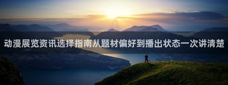 韩漫男性向漫画:动漫展览资讯选择指南从题材偏好到播出状态一次讲清楚配图